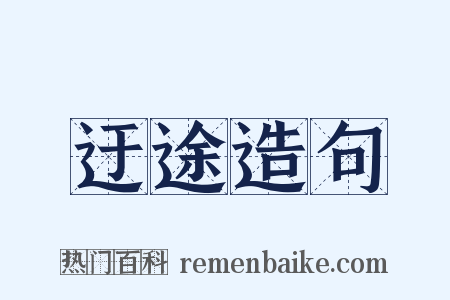 迂途造句是什么意思的图片